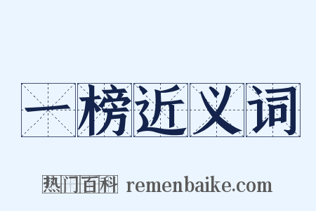 一榜近义词是什么意思的图片